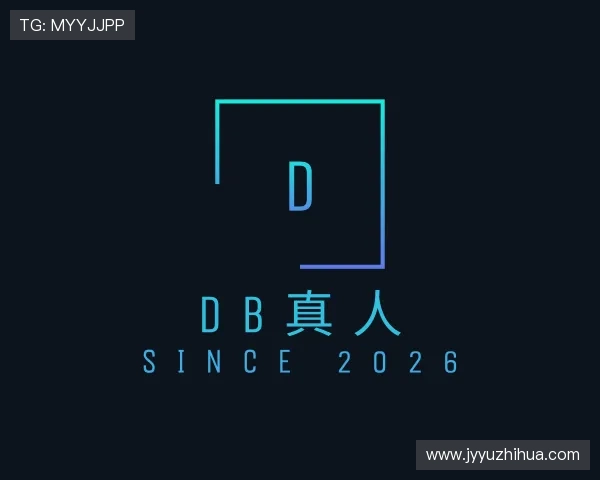 认识DB真人